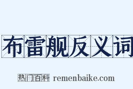 布雷舰反义词是什么意思的图片